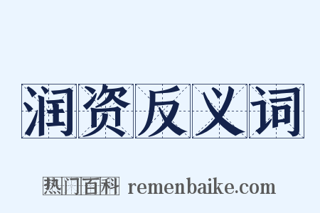 润资反义词是什么意思的图片